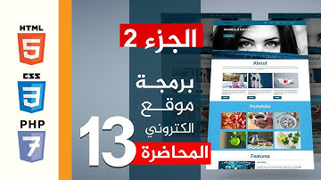 برمجة المواقع الالكترونية | المحاضرة 13 | برمجة موقع الكتروني الجزء 2