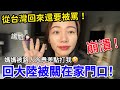 從台灣回来被罵了！被關在家門口進不去~崩潰！大陸媽媽被路人慫恿差點要打我😂