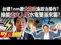 台積1nm廠「大風吹」淪政治操作？ 綠能「走火入魔」水電雙漲來襲？！ - 汪潔民 黃揚明 王鴻薇  葉元之 徐俊相《57爆新聞》20240129-6