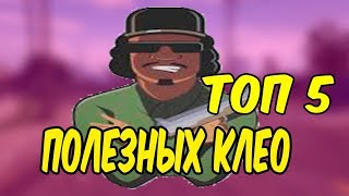 ТОП 5 ПОЛЕЗНЫХ КЛЕО В GTA SAMP