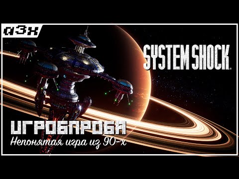 Видео: 🔴 System Shock Remake 2023 – Очень высоко оцененый ремейк – ИГРОПРОБА