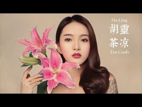 【HD】胡靈 - 茶涼 [新歌][歌詞字幕][完整高清音質] Hu Ling - Tea Cools