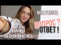 ОТВЕЧАЮ НА ВАШИ ВОПРОСЫ | РАССКАЗЫВАЮ О СЕБЕ