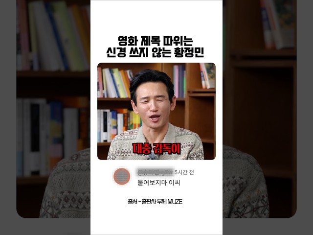 영화 제목 따위는 신경 쓰지 않는 황정민