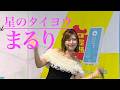 まるり「星のタイヨウ」
