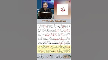 تعلم القراءة الصحيحة مع الأستاذ القارئ مازن الخالدي ـ سورة الفرقان ـ الآية 64-67