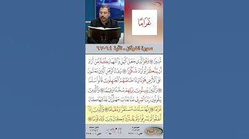 تعلم القراءة الصحيحة مع الأستاذ القارئ مازن الخالدي ـ سورة الفرقان ـ الآية 64-67