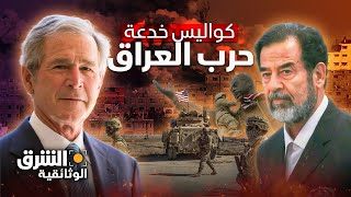 مؤامرة كبرى وخدعة.. هذا ما فعلته أميركا في حرب العراق - الشرق الوثائقية