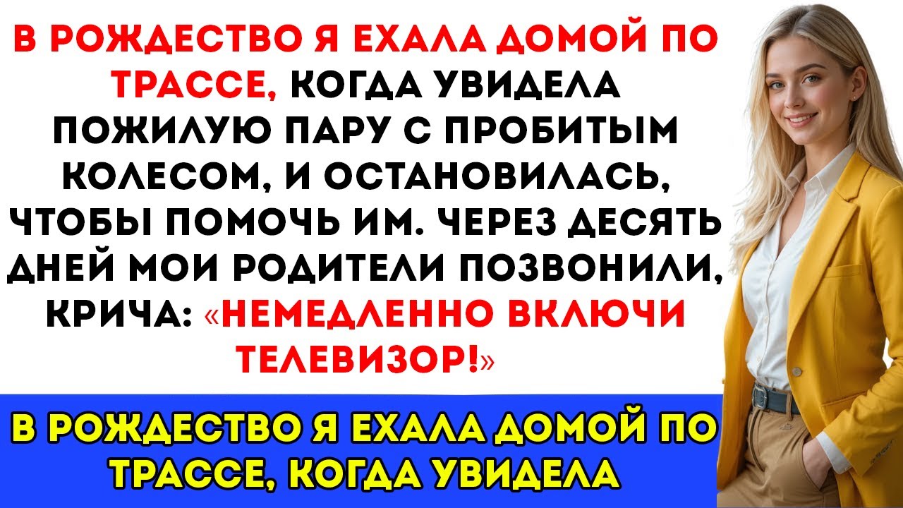 В рождественский день я помог пожилой паре с проколотой шиной на трассе. десять дней спустя…