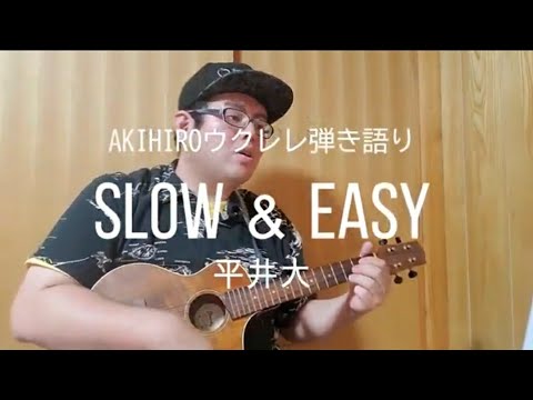【24】 Slow＆Easy / 平井大 / ウクレレ弾き語り