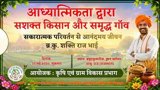 Joyful Life Through Positive Change I Rural Development Wing I Gyan Sarovar I Abu Raj I 15/05/2026
