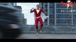 初めて空を飛んだ！けどトラックに轢かれちゃう！映画『シャザム!』本編映像