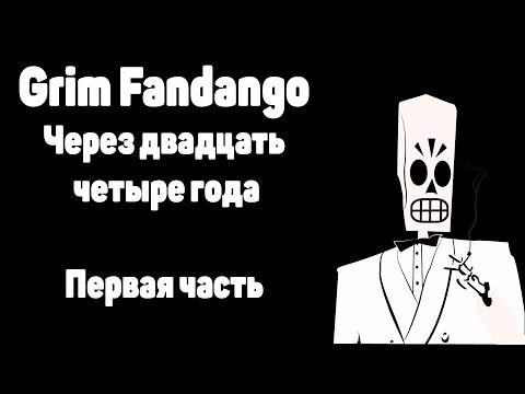 Видео: Поясняю за Grim Fandango в 2022 / 1 часть
