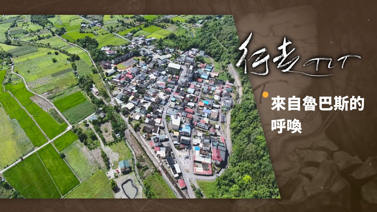 來自魯巴斯的呼喚 | 行走TIT 第71集