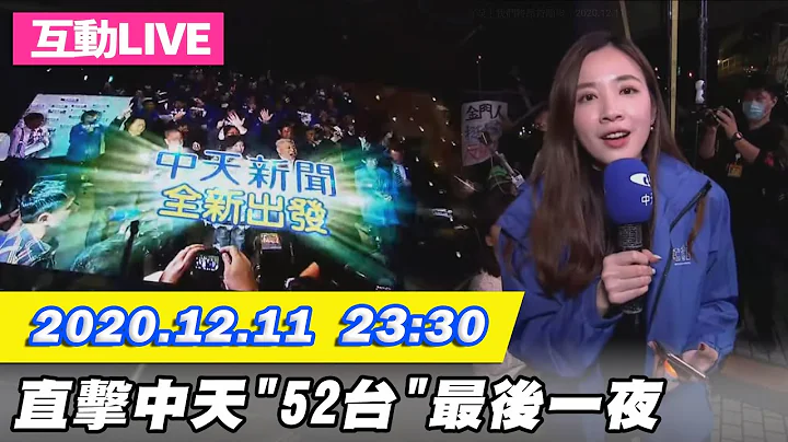 【#中天互动LIVE】直击中天“52台”最后一夜！有笑有泪！我们将昂首阔步｜2020.12.11 - 天天要闻