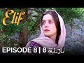 أغنية Elif Episode 8 (Arabic Subtitles) | أليف الحلقة 8