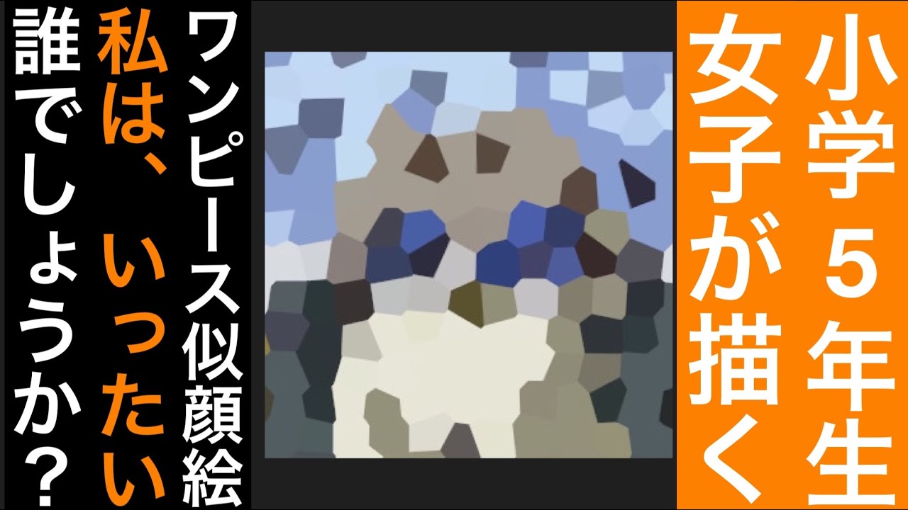 小学5年生 女の子 が描くワンピース似顔絵 22 08 Onepiece Shorts Art Youtube