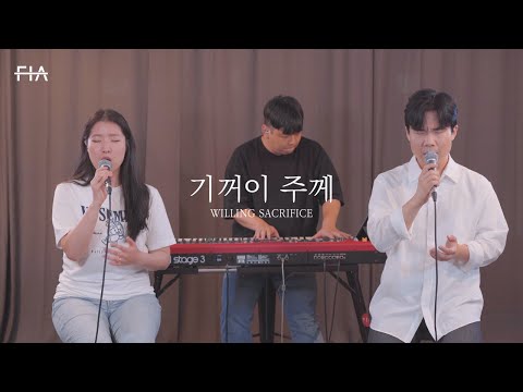 F.I.A - 기꺼이 주께 (피아버전) | WILLING SACRIFICE (FIA.ver)