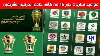 مواعيد مباريات دور ال 16 من كأس الملك خادم الحرمين الشريفين 2023-2024