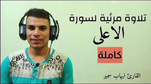 تلاوة مرئية لسورة الاعلى كاتملة بصوت القارئ ايهاب سمير