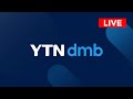 YTN dmb LIVE