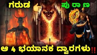 ಯಮಲೋಕದ ಈ 4 ಭಯಾನಕ ದ್ವಾರಗಳು | ಗರುಡ ಪುರಾಣ | Naraka Loka | Naraka| Punishment | Garuda Purana | SR TV