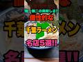 千葉全市町村訪問して分かった唯一無二の美味しさの個性的な千葉県ラーメン名店5選！！　#千葉#ラーメン#おすすめ#shorts