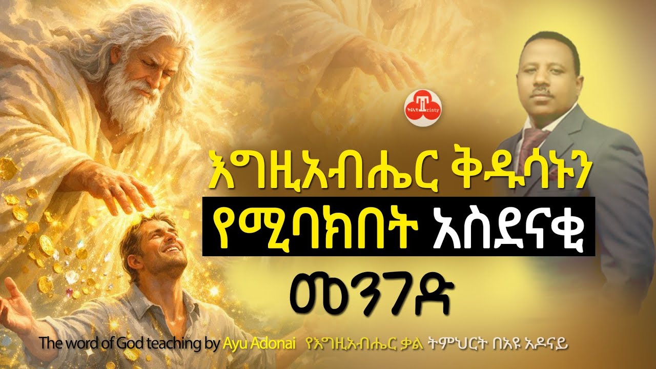 እግዚአብሔር  ቅዱሳኑን የሚባርከበት ሚስጥራዊ መንገድ