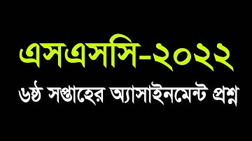 SSC 2022 6th Week Assignment Question || এসএসসি ২০২২ ষষ্ঠ সপ্তাহের অ্যাসাইনমেন্ট এর প্রশ্ন