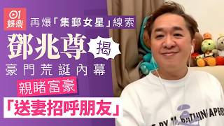 【01秒看娛樂】鄧兆尊再爆「集郵女星」線索　親睹富豪送妻招呼朋友｜01娛樂｜鄧兆尊｜陳煒｜佘詩曼｜伍詠薇｜集郵女星｜豪門秘聞