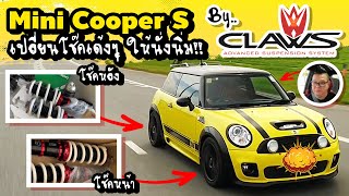 เปลี่ยน Mini Cooper S จากโช๊คเด้งๆให้นั่งนิ่ม ด้วยโช๊ค Claws