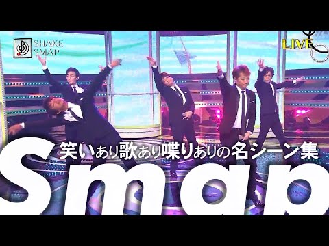 SMAP名シーン集! 笑いあり歌あり喋りありの人気ショート動画15本まとめ!