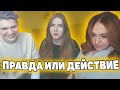 СИНДИ, ШАДОУКЕК, ГАЕЧКА | ПРАВДА ИЛИ ДЕЙСТВИЕ