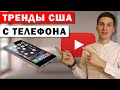 Как зайти в Американский Ютуб с телефона | Тренды США