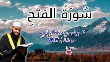 سورة الفتح من تسجيل تراويح  (رمضان2017 أمريكا) #الشيخ_حاتم_فريد ..جزى الله خيراً من نشرها