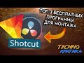 ТОП 3 ЛУЧШИХ БЕСПЛАТНЫХ ПРОГРАММ ДЛЯ МОНТАЖА + ССЫЛКИ