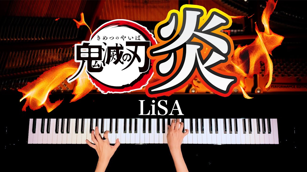 炎 - LiSA【楽譜あり】鬼滅の刃無限列車主題歌 - 耳コピピアノカバー