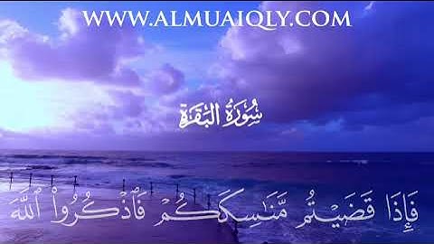 سورة البقرة بصوت الشيخ ماهر المعيقلي | ليس عليكم جناح أن تبتغوا فضلا من ربكم #ماهر_المعيقلي