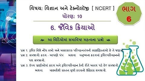 Std 10 |Science| CH જૈવિક ક્રિયાઓ |Video - 6| #DHARMESHKANTHARIYA
