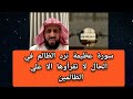 سورة عظيمة ترد الظالم في الحال لا تقرأوها الا علي الظالمين الشيخ فهد القرني 