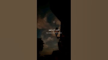 تلاوة هادئة تمس القلب 😍❤️ | الشيخ أحمد العجمي بأعمق تلاوة ستهدئ روحك تماما #احمد_العجمي #short