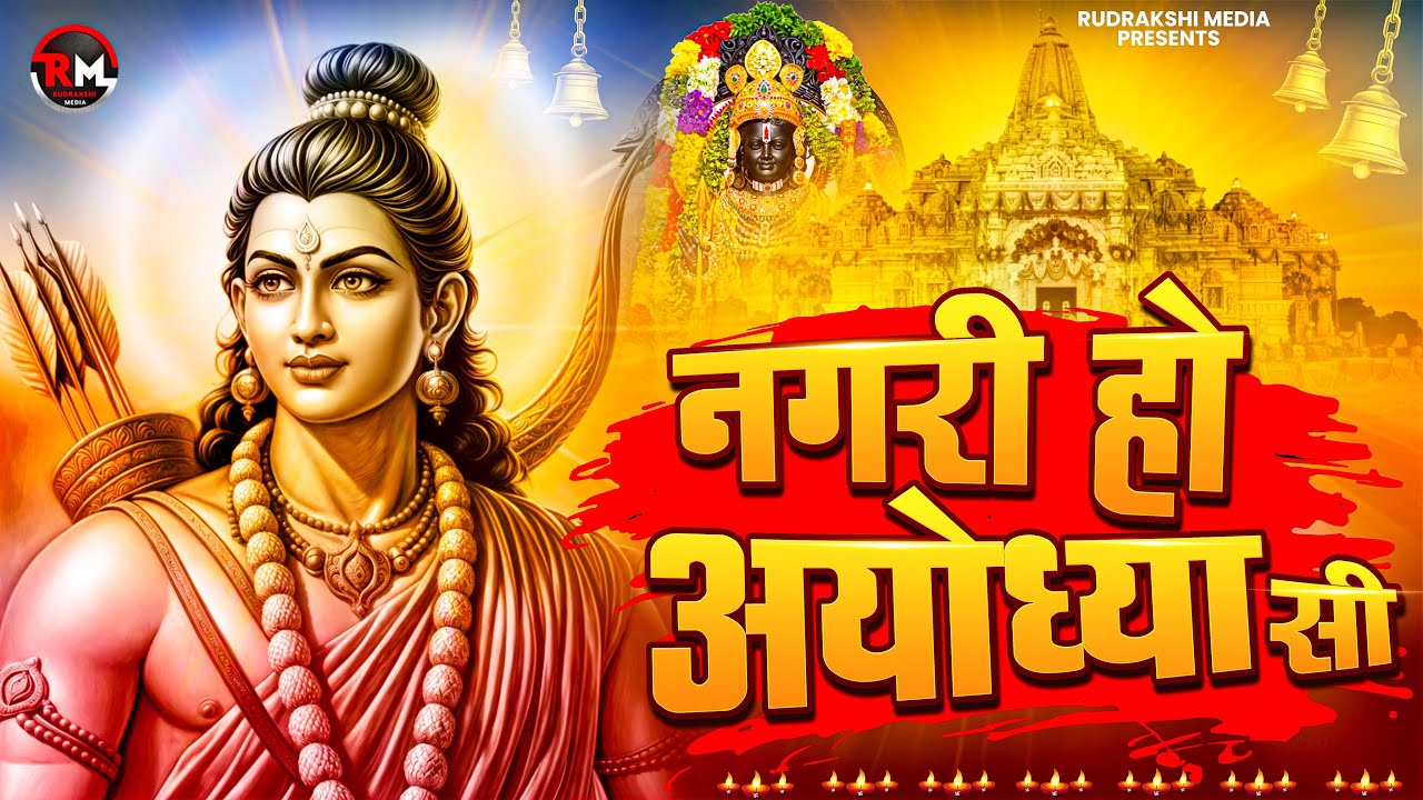 राम भजन | नगरी हो अयोध्या सी | Nagri Ho Ayodhya Si | Shri Ram Bhajan | Ram Bhajan 2025