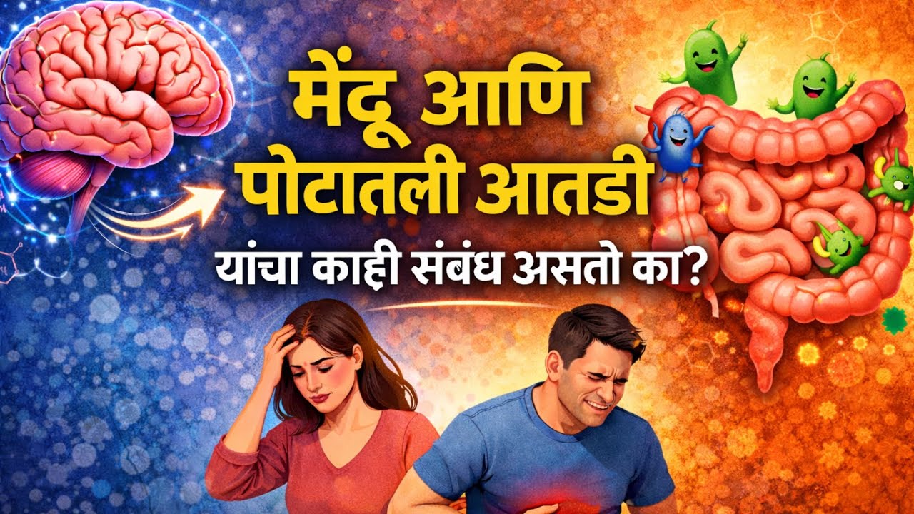 पोट बिघडलं म्हणजे मन बिघडलं? || मेंदू आणि आतड्यांचा धक्कादायक संबंध!