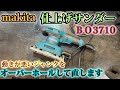 makita 仕上げサンダー BO3710をオーバーホールして修理修復します。