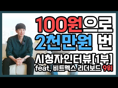 1부 100원으로 2천만원 번 시청자인터뷰 Feat 비트멕스 리더보드 9위 