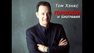 Гороскоп и биография Тома Хэнкса. Луна в Пушье.