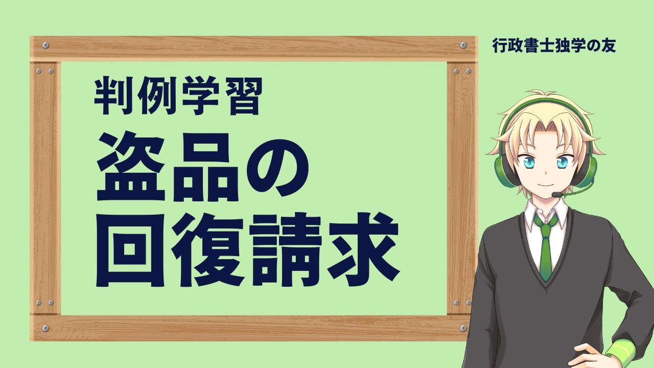 【行政書士】【民法】平成12年6月27日判例　盗品の回復請求　民法193条　民法194条　即時取得　不当利得