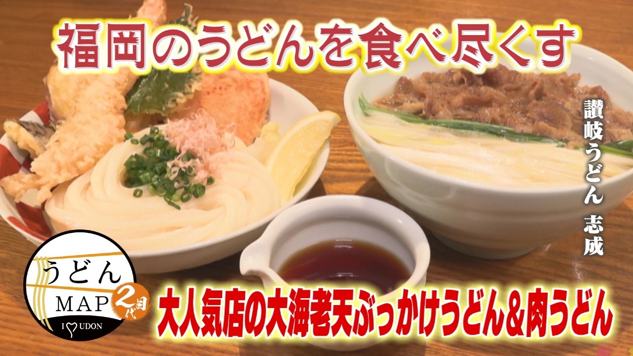 【うどんMAP】揚げたて！大海老天ぶっかけうどん&つけ麺タイプのすじ釜うどん（2026年4月15日OA）