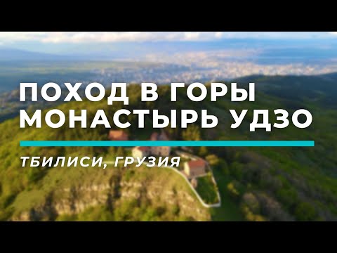 Поход в горы до монастыря Удзо (Udzo Monastery, უძოს მონასტერი) • Тбилиси, Грузия