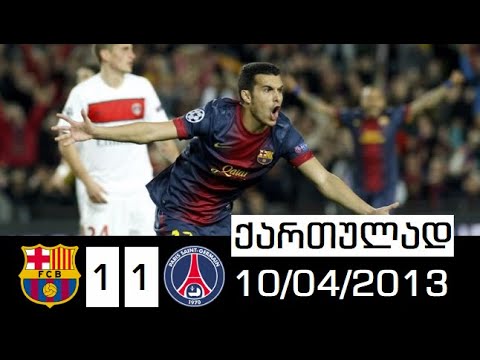 ბარსელონა 1-1 პსჟ ჩემპიონთა ლიგის განმეორებითი 1/4 ფინალი (ქართულად) 10/04/2013